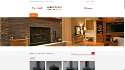 CAMIOL卡米奥壁炉-燃木真火壁炉品牌工厂！