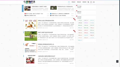 gj宠物交流网 - 汇聚各种宠物信息的网站