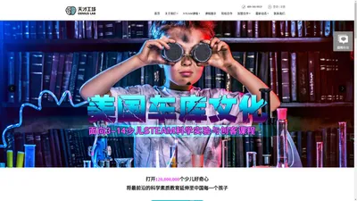 天才工场_STEAM教育_STEM教育课程_创客教育_科学实验室加盟培训