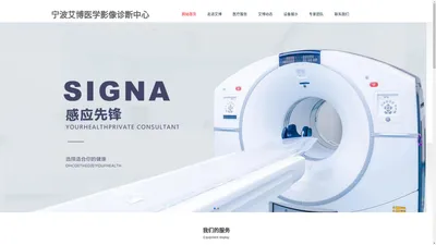 宁波艾博医学影像诊断中心-Ningbo Aibo Medical Imaging Diagnosis Center