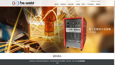 焊翔科技企業有限公司- 專業焊接設備-焊接機零配件銷售