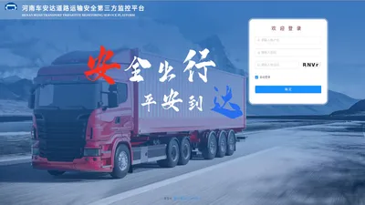 河南车安达道路运输安全第三方监控平台