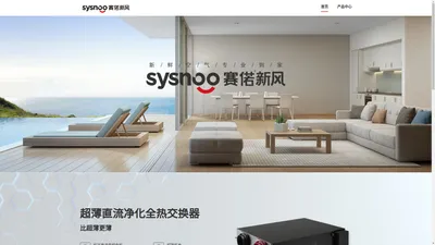 赛偌新风-赛偌 SYSNOO-赛偌新风官网