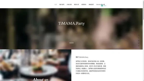 TiMAMA.派對-外燴服務 |精緻外燴服務 | 茶會點心 | 到府私廚 | 台北市