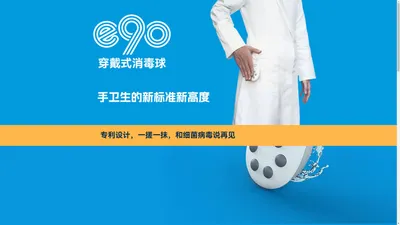 e90穿戴式消毒球 —— 手卫生的新标准新高度