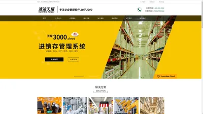 速达天耀软件官网-进销存、财务、生产管理软件、CRM - 速达天耀软件