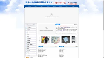 潍坊市华瑞胶粘带制品有限公司 - 美纹胶带,透明胶带,电工胶带