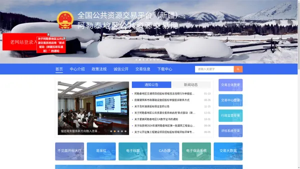 阿勒泰地区公共资源交易网