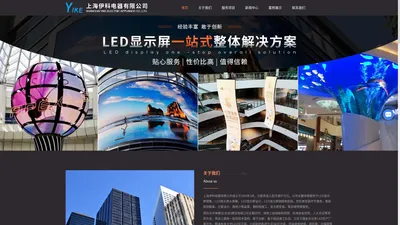 LED显示屏大屏幕-LED显示屏设计-LED显示屏钢结构安装-异形屏安装-上海伊科电器有限公司