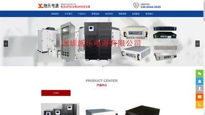 深圳施乐电源有限公司_电力专用UPS_工频UPS_逆变器