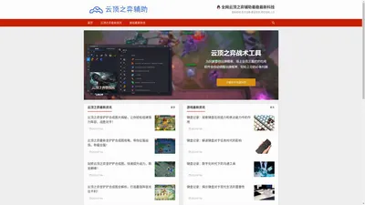 云顶之弈辅助_云顶之弈助手工具_自走棋辅助-稳定科技助手