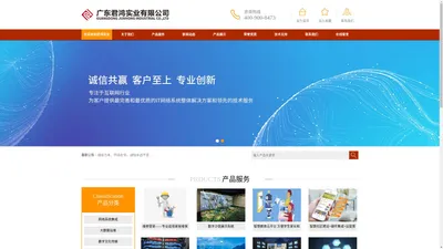 广东君鸿实业有限公司企业官方网站