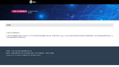 广州黑八文化传媒有限公司