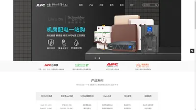 APCUPS-施耐德UPS电源-施耐德蓄电池-不间断电源