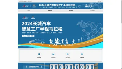 2024长城汽车智慧工厂半程马拉松