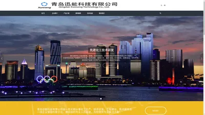 青岛迅能科技有限公司 – 专业提供橡塑化工技术、产品以及服务解决方案