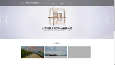 山西锦四方智云科技有限公司