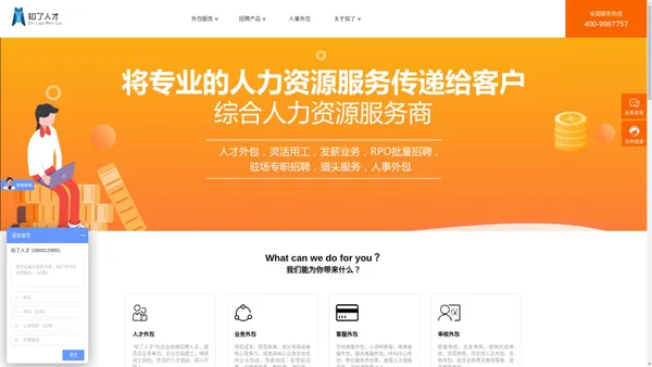 知了人才-以结果为导向的一站式人力服务商|业务外包|人才外包|劳务派遣|RPO招聘