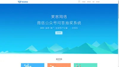 莱客网络 微信问答抽奖 问卷调查 公众号抽奖推广 答题有礼