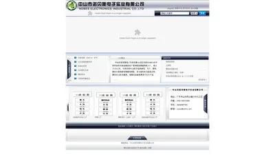 中山市诺贝斯电子实业有限公司