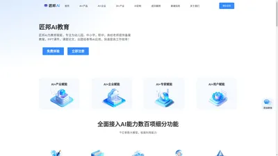 匠邦AI官网-AI教育全链路数字化服务商