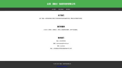 云深（烟台）信息科技有限公司