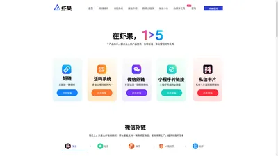 虾果官网 |  短链接生成_活码系统_微信外链_小程序转链接_抖音私信卡片