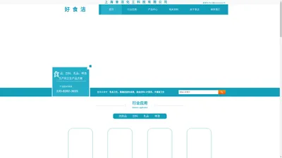 上海食洁化工科技有限公司