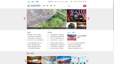 中国旅游报网-中国大型旅游资讯媒体