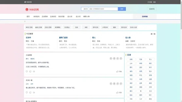 古诗文网-古诗词大全-古诗名句-中国古诗词 - 78知识网