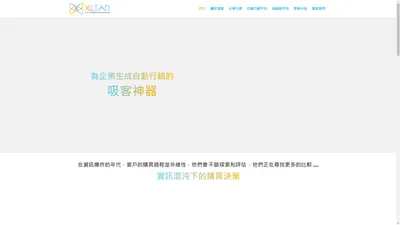 領捷 X LEAD - 漏斗行銷策劃
