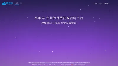 易取码-让获取密码更简单 易取码-在线生成密码-知识付费平台