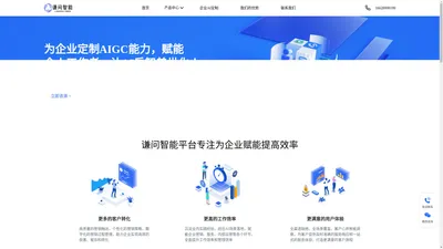 为企业定制AIGC能力，赋能个人工作者，让AI启智普世化!_谦问智能官网