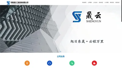 河南晟云工程咨询有限公司-全过程工程咨询服务