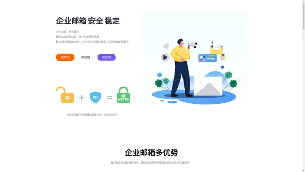 企业邮箱,付费邮箱,安全邮箱,免费ssl证书邮箱