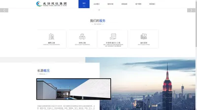 河南省长源建设集团有限公司-主营防腐保温、钢结构安装 、送变电安装、化工石油设备管道安装…