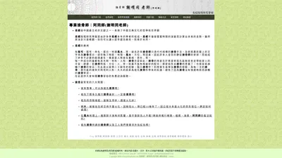 撿骨師-阿同師以最尊重先人的撿骨習俗來為先人撿骨服務，結合地理風水避開所有開棺撿骨禁忌，用遵從台灣撿骨習俗的良心，是提供起骨、撿金、納骨、進塔的土公仔 |