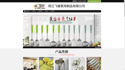 阳江飞雄家用制品有限公司