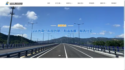 山东汇通建设集团有限公司