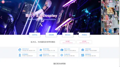 首页 - 乱次元VDC 苏皖浙沪Cosplay 致力于主流Cosplay 南京Cosplay 南京COS