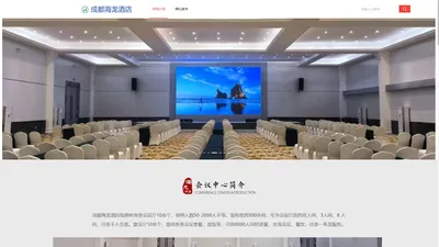 成都海龙酒店-会场介绍-温力会议中心