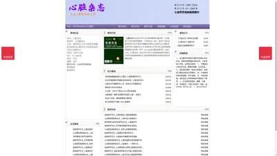 《心脏杂志》心脏杂志杂志社投稿_期刊论文发表|版面费|电话|编辑部-心脏杂志