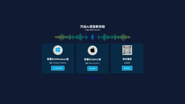 AI 语音新体验