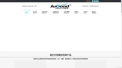 久固漆|久固地坪漆|久固水性漆|高端环氧地坪漆|5G水性环氧地坪漆|陶瓷颗粒|A级防火地坪漆|地坪漆品牌|JUGOOD久固