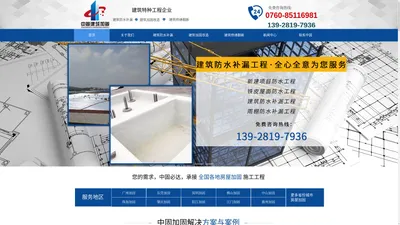 【中固建筑】官网|建筑防水补漏|建筑加固改造|建筑修缮翻_广东中固建筑加固工程有限公司