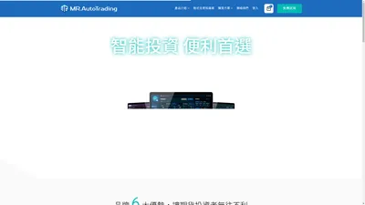 MR.AutoTrading 期貨程式交易整合平台 - 首頁