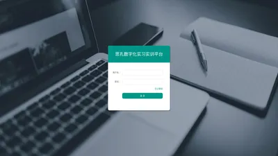 思孔数字化实习实训平台