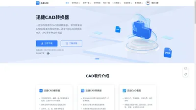 迅捷CAD官网 - CAD转换器 - CAD转换器软件免费下载