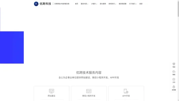 网站建设_APP开发_微信小程序开发_专注小程序开发运营一站式定制服务 - 优跨科技