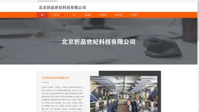 北京折品世纪科技有限公司